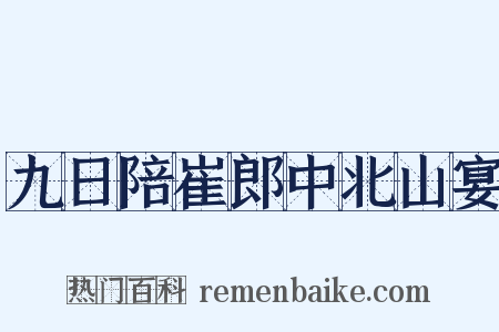 九日陪崔郎中北山宴是什么意思的图片